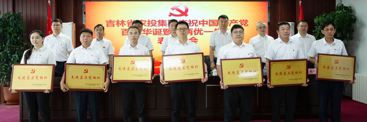 2021年6月30日，集团领导为荣获“先进基层党组织”称号的单位颁发荣誉奖牌