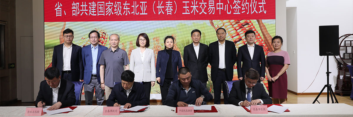 2021年5月17日，省部共建国家级东北亚（长春）玉米交易中心签约仪式在北京举行